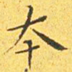 王宠本书法图片