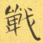 王宠战书法图片