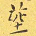 王宠葬书法图片