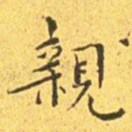 王宠亲书法图片