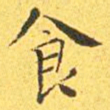 王宠食书法图片