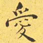 王宠爱书法图片