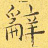 王宠辞书法图片