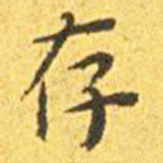 王宠存书法图片