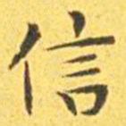 王宠信书法图片