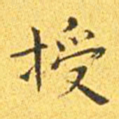 王宠授书法图片