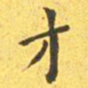王宠才书法图片