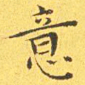 王宠意书法图片