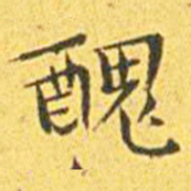 王宠丑书法图片