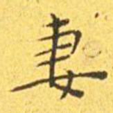 王宠妻书法图片