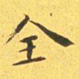 王宠全书法图片