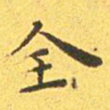 王宠全书法图片