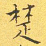 王宠楚书法图片