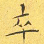 王宠卒书法图片