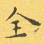 王宠全书法图片