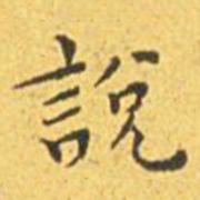 王宠说书法图片