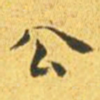 王宠公书法图片