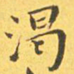 王宠渴书法图片