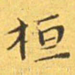王宠桓书法图片