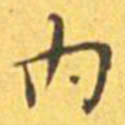 王宠内书法图片