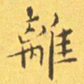 王宠离书法图片