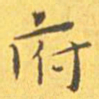 王宠府书法图片