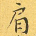 王宠肩书法图片