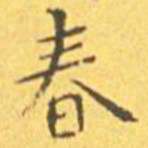 王宠春书法图片