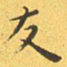 王宠友书法图片