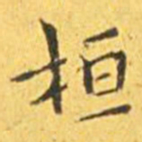 王宠桓书法图片