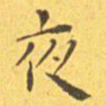 王宠夜书法图片