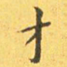 王宠才书法图片
