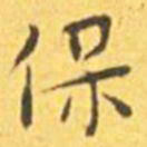 王宠保书法图片