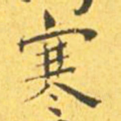 王宠寒书法图片