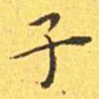 赵孟頫㻄书法图片