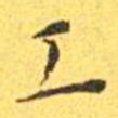 王宠工书法图片