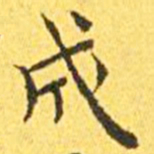 王宠成书法图片