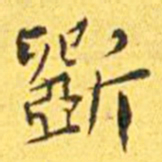 王宠斫书法图片