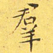 王宠群书法图片