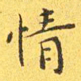 王宠情书法图片