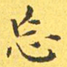 王宠忘书法图片