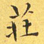 王宠庄书法图片