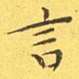 王宠言书法图片