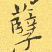 王宠孽书法图片