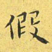 王宠假书法图片