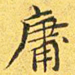 王宠庸书法图片