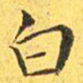 王宠白书法图片