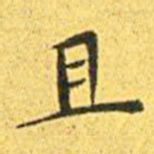 王宠且书法图片