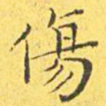 王宠伤书法图片