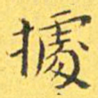 王宠据书法图片